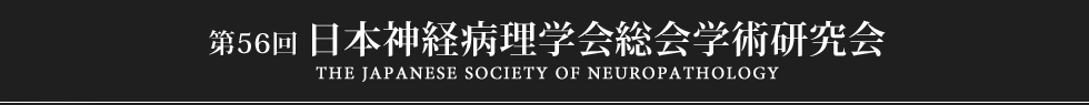 第56回日本神経病理学会総会学術研究会